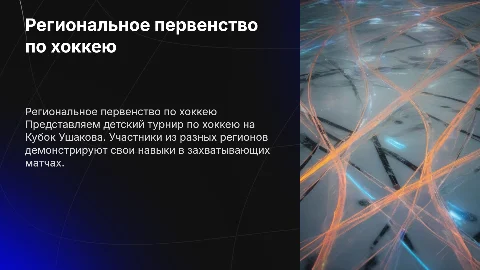 Региональное первенство по хоккею на Кубок Ушакова
