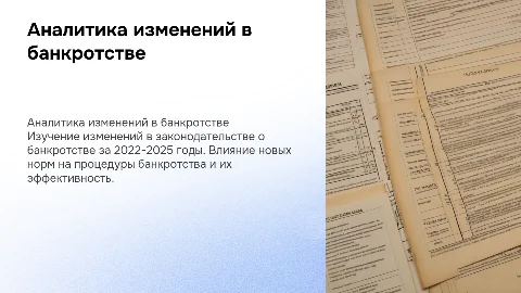 Аналитика изменений в законодательстве по банкротству 2022-2025