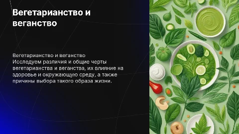 вегетарианство и вегантство