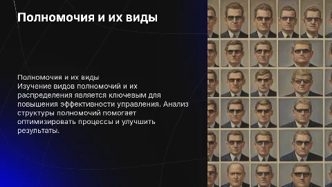 Полномочия и их виды. Эффективность распределения полномочий