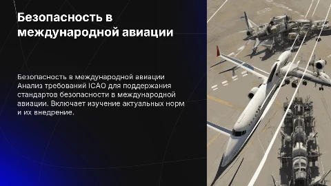 Стандарты безопасности ICAO в международной авиации