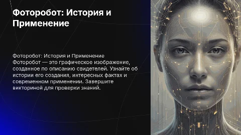 Фоторобот: история создания и применение в криминалистике