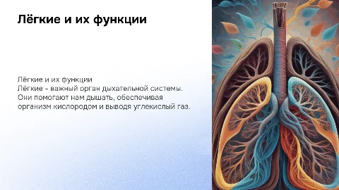 Презентация: «Лёгкие и их функции» для детей 7-12 лет