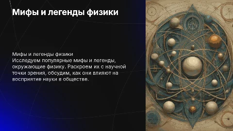 Мифы и легенды физике