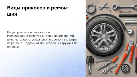 Виды проколов автомобильной шины и методы их починки