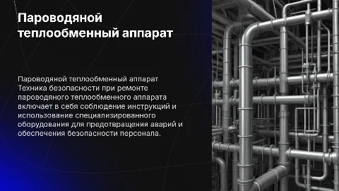 Техника безопасности при ремонте пароводяного теплообменного аппарата