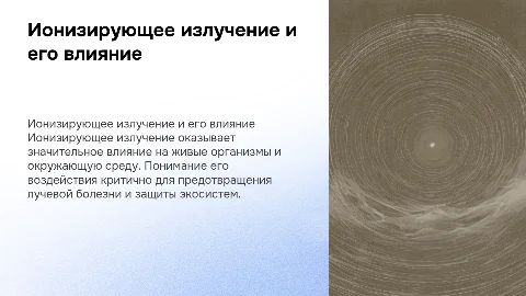 Ионизирующее излучение: Воздействие на человека и природу