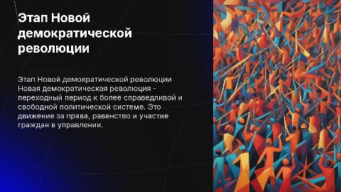 Этап Новой демократической революций