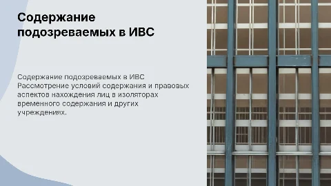Особенности содержания подозреваемых и обвиняемых в ИВС