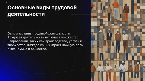 Основные виды трудовой деятельности