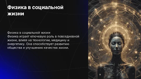 роль физики в социальной жизни человека