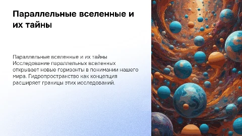Параллельные вселенные и гидропространство
