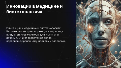 Медицина биотехнологии