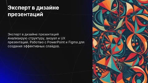 Эксперт по дизайну презентаций: структура, визуал и UX