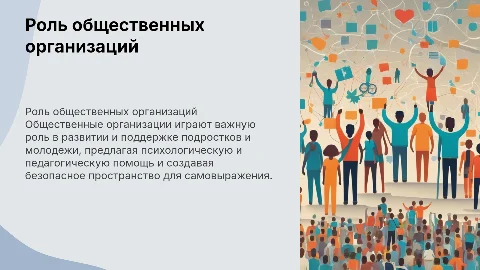 Общественные организации как инструмент работы с молодежью