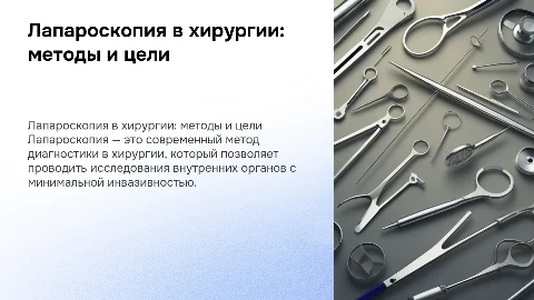 лапароскопия метод диагностики в хирургии, принцип, цели, ход метода