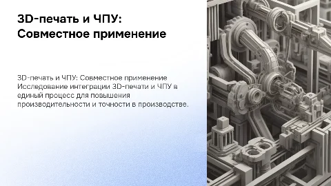Исследование применения 3D-печати и ЧПУ в одном процессе