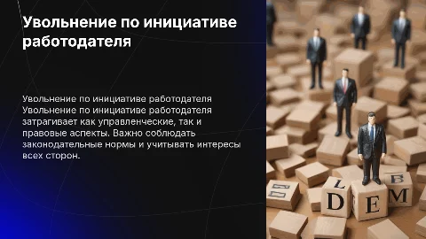 Увольнение по инициативе работодателя: аспекты и рекомендации