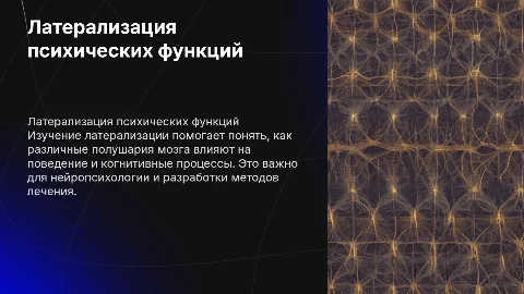 Практическое значение изучения латерализации психических функций