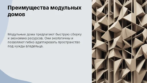 Модульные дома