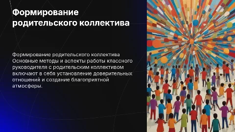 Формирование родительского коллектива классным руководителем