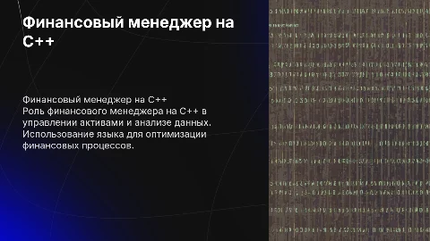 Финансовый менеджер на C++