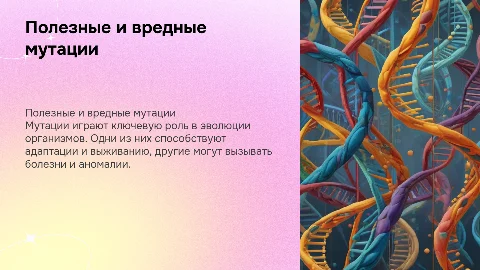полезные и вредные мутации