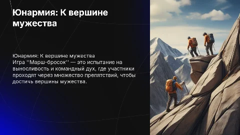 Презентация игры Юнармия: Марш=бросок