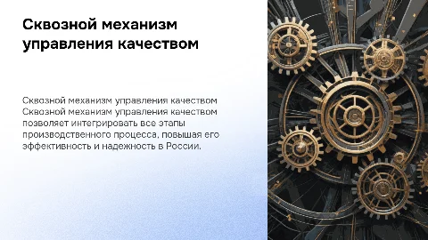 Сквозной механизм управления качеством в России