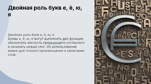 Двойная рол букв е, ё, ю, я