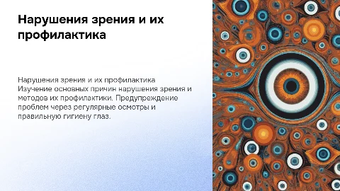 Нарушение функции зрения и их профилактика