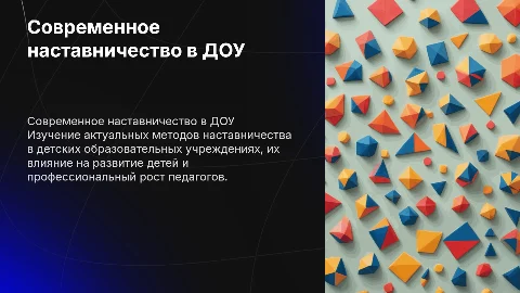 сОВРЕМЕННОЕ НАСТАВНИЧЕСТВО В ДОУ:ОПЫТ, МЕТОДЫ, РЕЗУЛЬТАТЫ