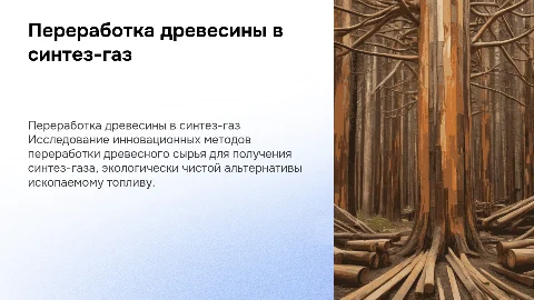 Разработка технологической переработки древесного сырья