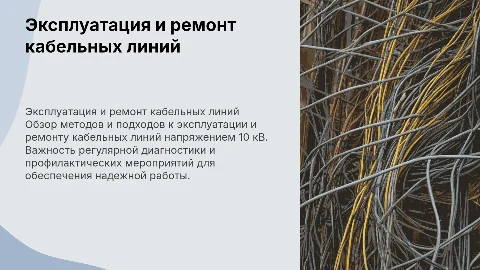 Эксплуатация и ремонт кабельных линий 10 кВ