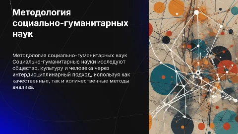 Методология социально-гуманитарных наук