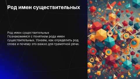 Презентация для учеников 3 класса "Род имен существительных"