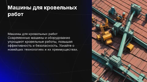 Машины и оборудование для кровельных работ