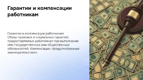 Гарантии и компенсации работникам при исполнении обязанностей