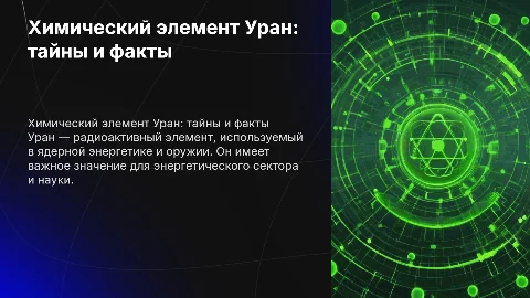 на тему химический элемент уран