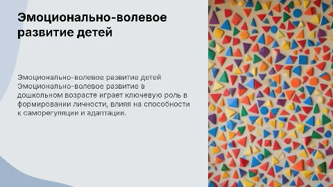 Эмоционально-волевое развитие детей в дошкольном возрасте