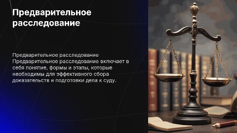 Предварительное расследование: понятие, формы и этапы