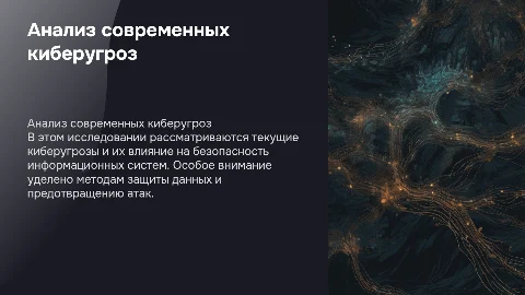 Анализ киберугроз
