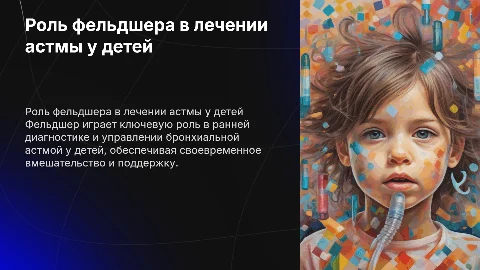 Роль фельдшера в диагностике и лечении астмы у детей