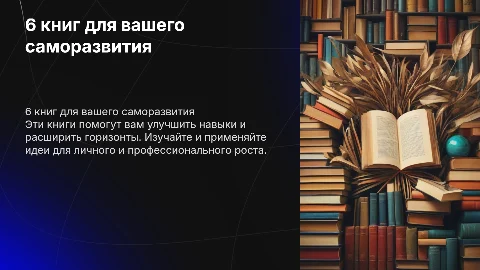 6 книг, которые я вам рекомендую, Саморазвитие