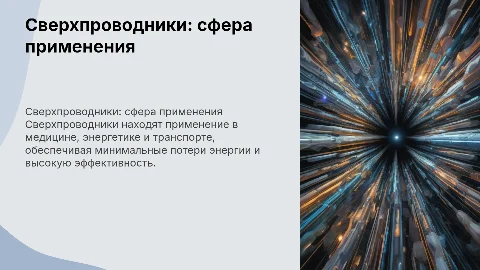сверхпроводники: сфера применения