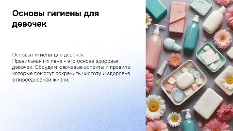 гигиена девочек