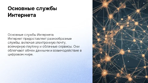 Основные службы Internet