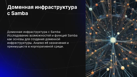 Доменная инфраструктура на базе Samba. Функции и назначение