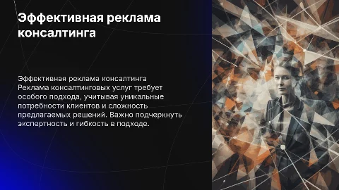 Реклама консалтингового агентства: особенности маркетинга