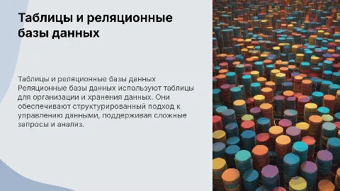 Таблицы и реляционные базы данны